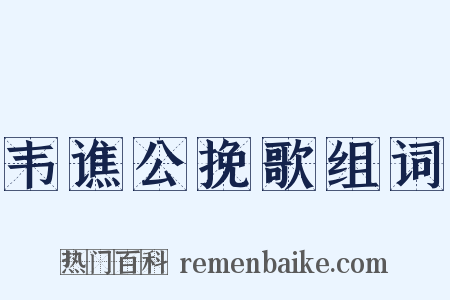 韦谯公挽歌组词是什么意思的图片